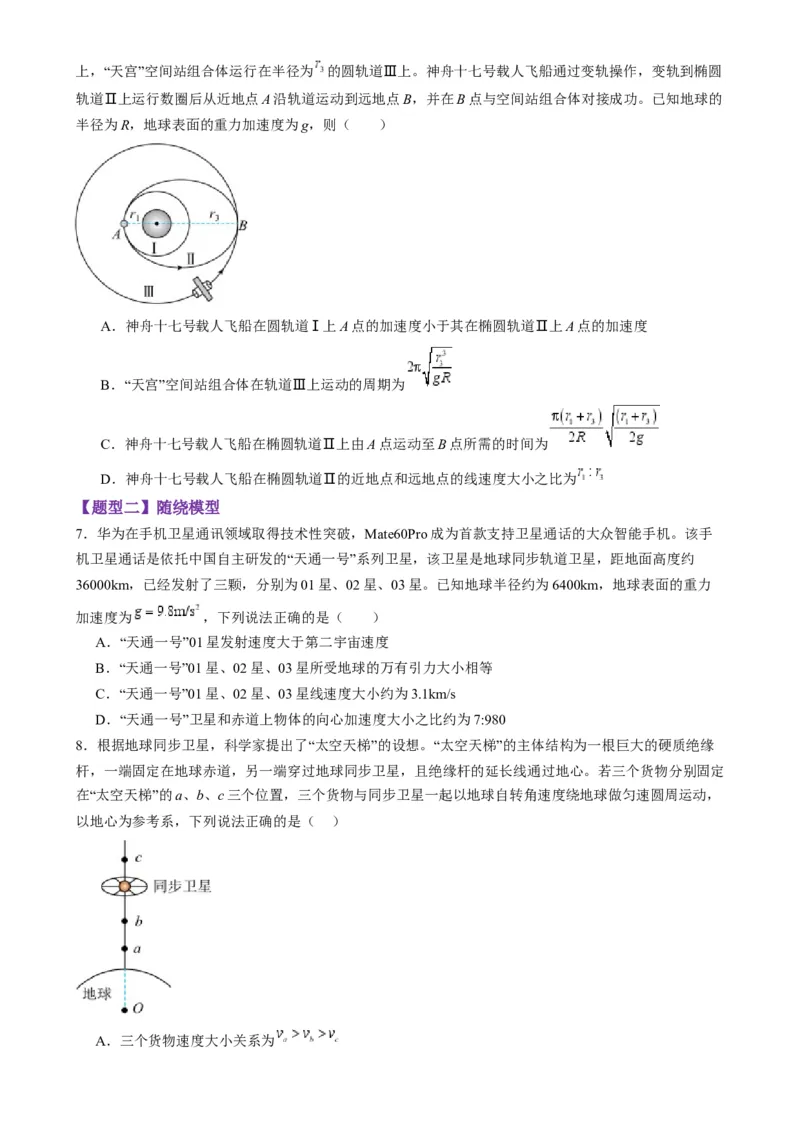 第18讲天体运动中的三大模型（练习）（原卷版）_4.2025物理总复习_2025年新高考资料_一轮复习_2025年高考物理一轮复习讲练测（新教材新高考）