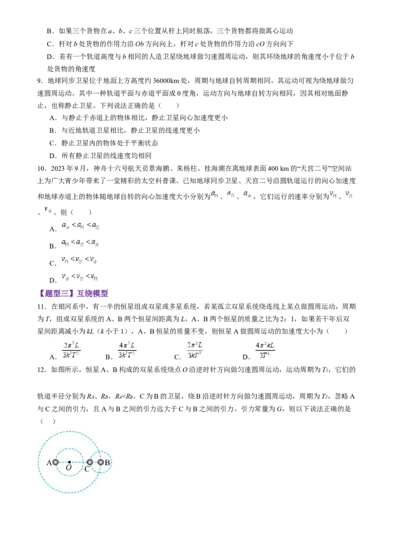 第18讲天体运动中的三大模型（练习）（原卷版）_4.2025物理总复习_2025年新高考资料_一轮复习_2025年高考物理一轮复习讲练测（新教材新高考）