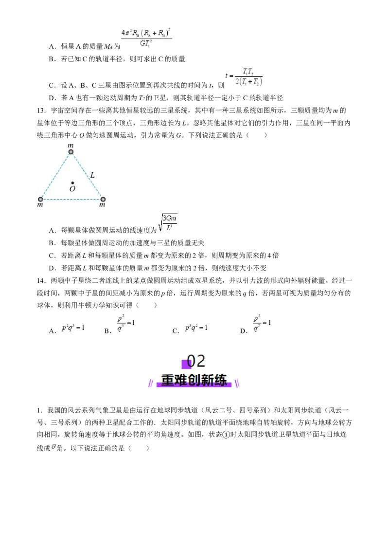 第18讲天体运动中的三大模型（练习）（原卷版）_4.2025物理总复习_2025年新高考资料_一轮复习_2025年高考物理一轮复习讲练测（新教材新高考）