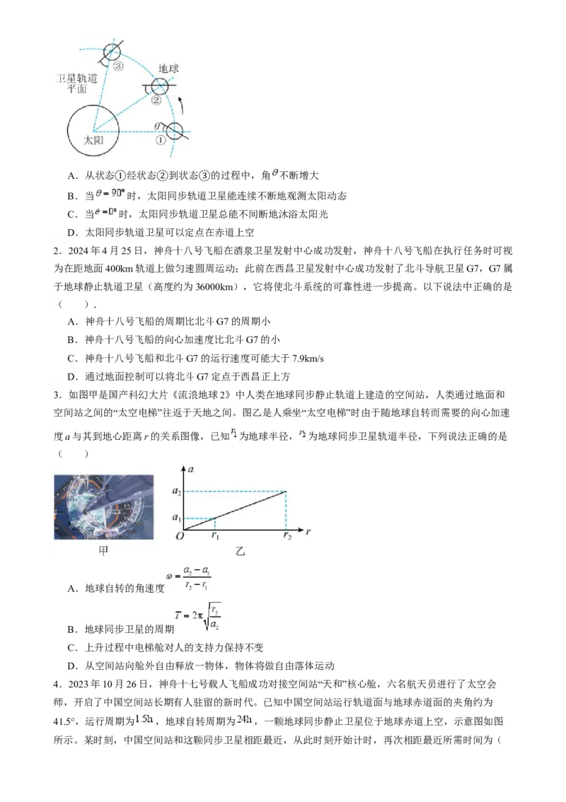 第18讲天体运动中的三大模型（练习）（原卷版）_4.2025物理总复习_2025年新高考资料_一轮复习_2025年高考物理一轮复习讲练测（新教材新高考）