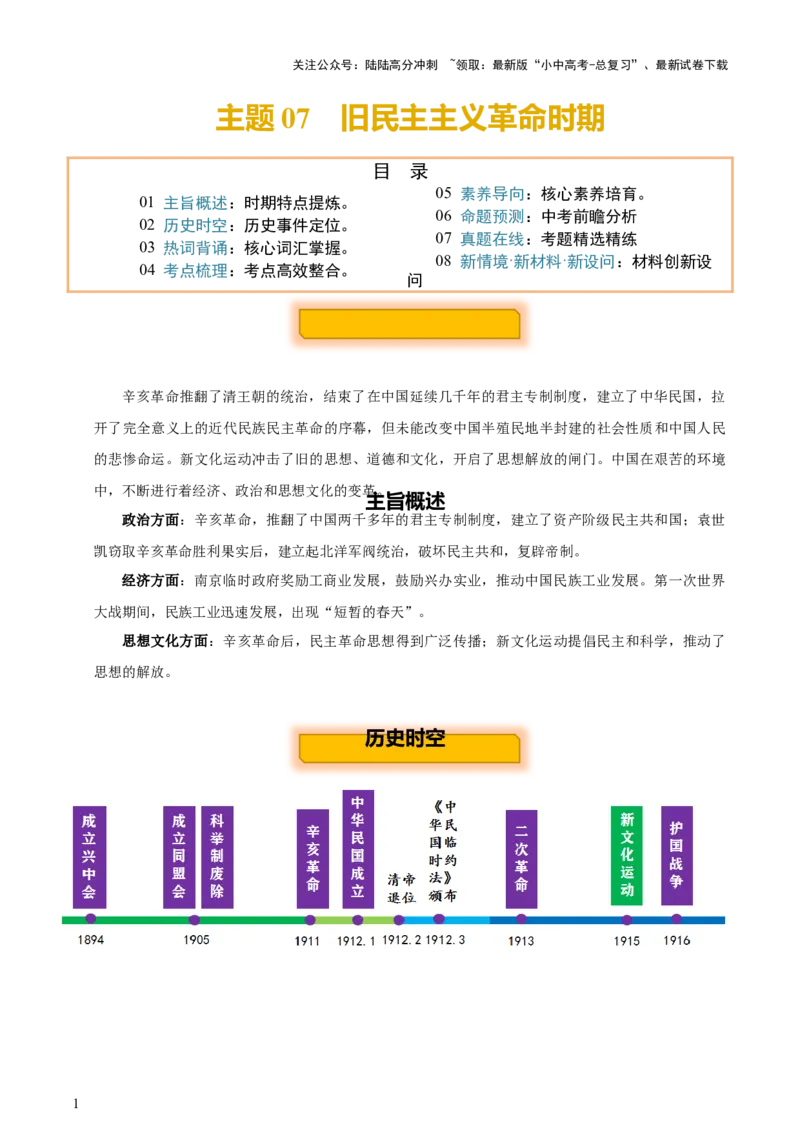 主题07++旧民主主义革命时期+（历史时空+热词背诵+考点梳理+素养导向+命题预测）-2025年中考历史一轮知识点梳理_02中考总复习（2026版更新中）_06-历史-中考总复习_2025年中考复习资料