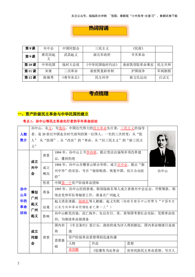 主题07++旧民主主义革命时期+（历史时空+热词背诵+考点梳理+素养导向+命题预测）-2025年中考历史一轮知识点梳理_02中考总复习（2026版更新中）_06-历史-中考总复习_2025年中考复习资料