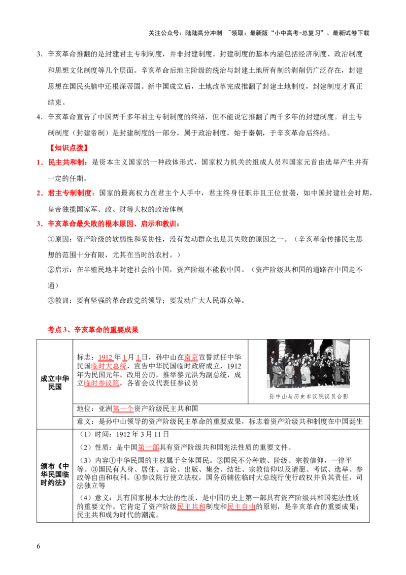 主题07++旧民主主义革命时期+（历史时空+热词背诵+考点梳理+素养导向+命题预测）-2025年中考历史一轮知识点梳理_02中考总复习（2026版更新中）_06-历史-中考总复习_2025年中考复习资料
