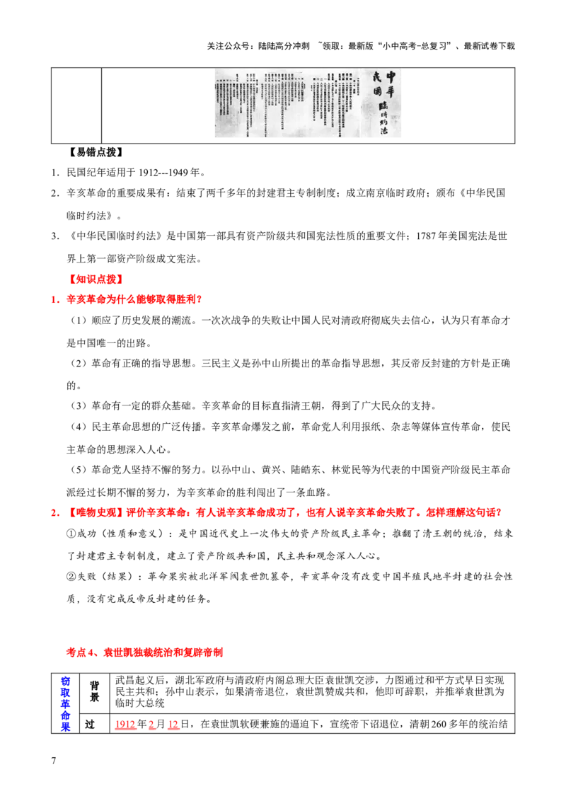 主题07++旧民主主义革命时期+（历史时空+热词背诵+考点梳理+素养导向+命题预测）-2025年中考历史一轮知识点梳理_02中考总复习（2026版更新中）_06-历史-中考总复习_2025年中考复习资料