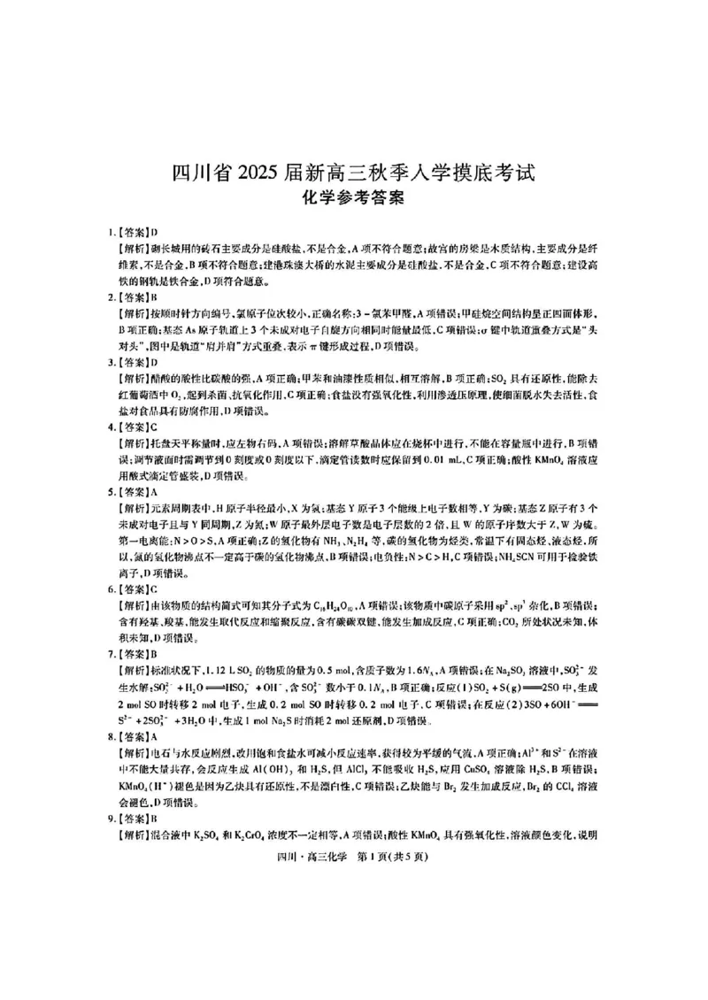 扫描件_化学参考答案_A1502026各地模拟卷（超值！）_9月_240911四川省2025届新高三秋季入学摸底考试_四川省2025届新高三秋季入学摸底考试化学试卷