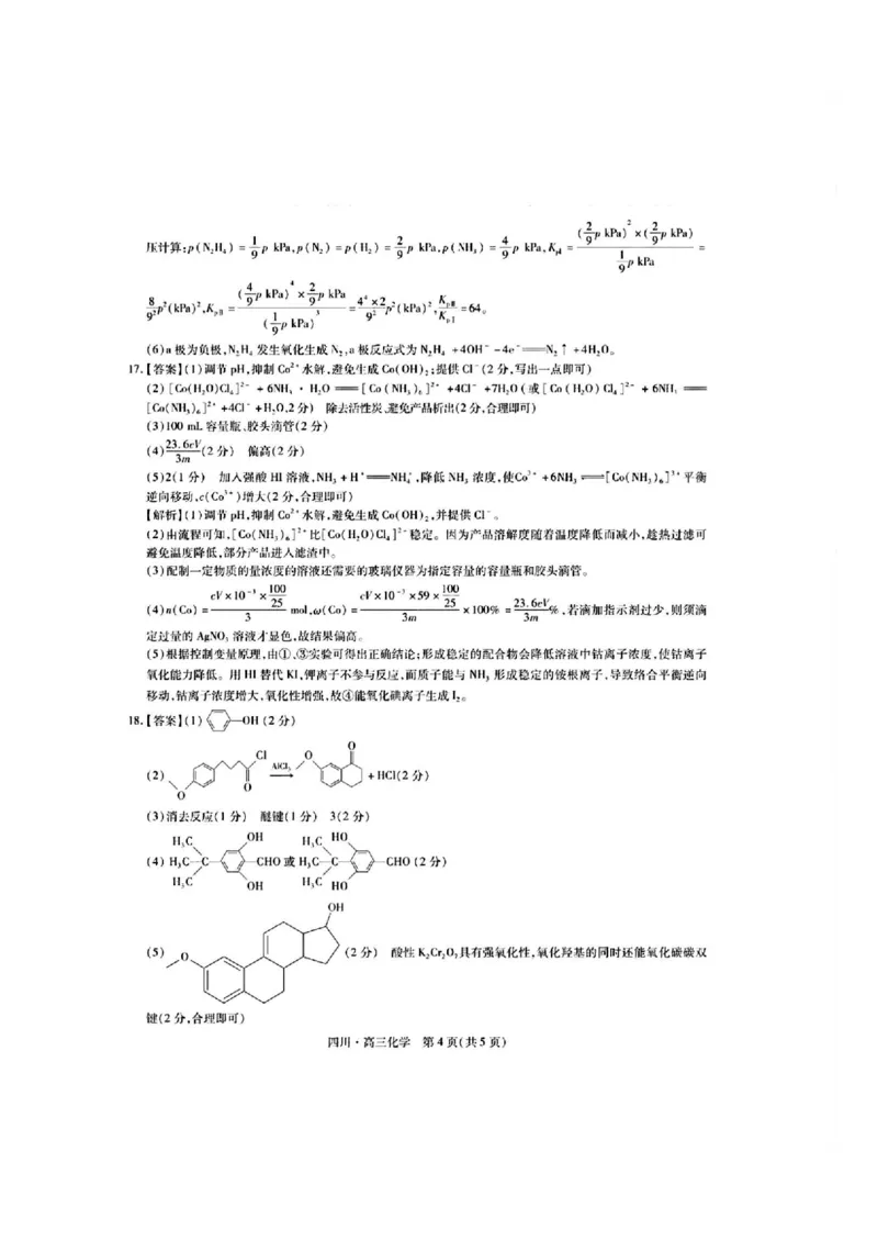 扫描件_化学参考答案_A1502026各地模拟卷（超值！）_9月_240911四川省2025届新高三秋季入学摸底考试_四川省2025届新高三秋季入学摸底考试化学试卷