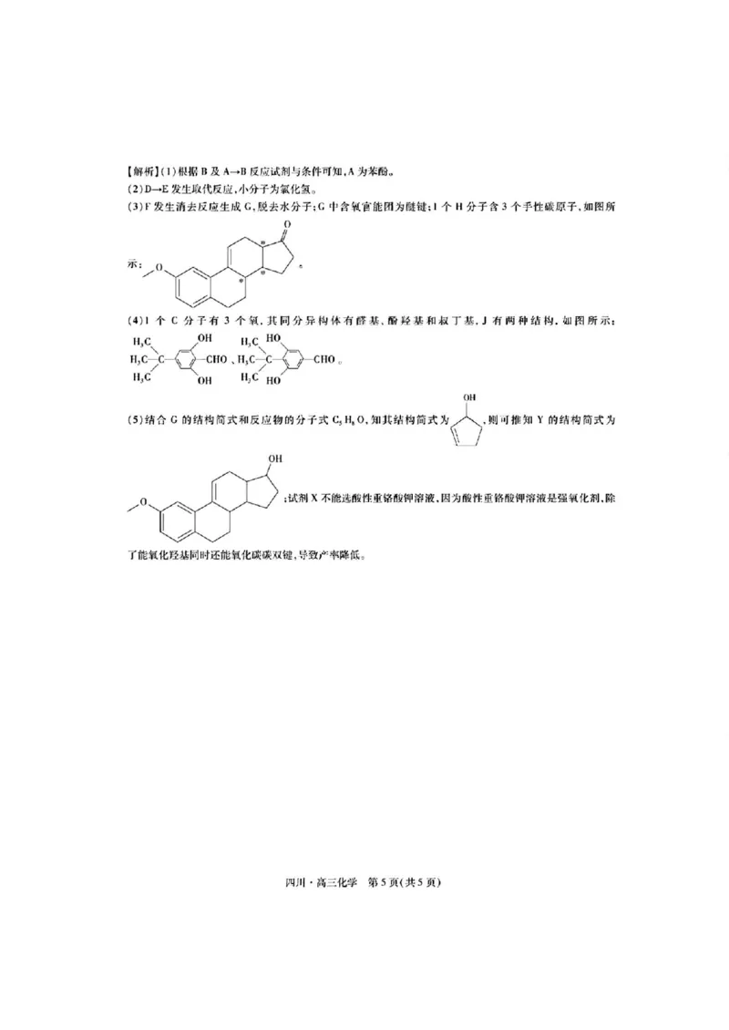 扫描件_化学参考答案_A1502026各地模拟卷（超值！）_9月_240911四川省2025届新高三秋季入学摸底考试_四川省2025届新高三秋季入学摸底考试化学试卷