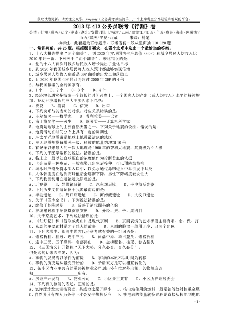 2013年413公务员联考《行测》卷（辽宁、湖南、湖北、安徽、四川、福建、云南、黑龙江、江西、广西、贵州、海南、内蒙古、山西、重庆、宁夏、西藏）_34省+国考真题_题目_75