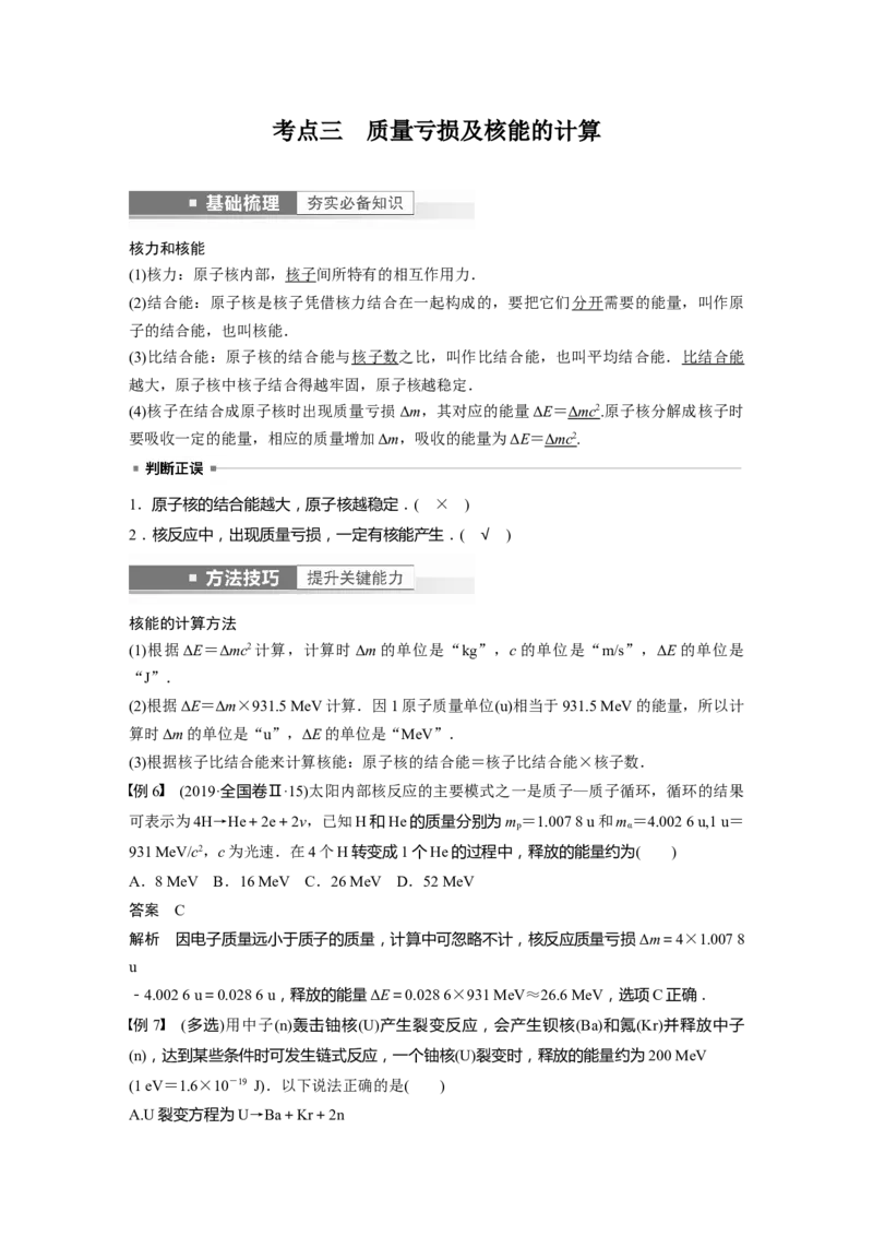 第16章第2讲　原子核2023年高考物理一轮复习(新高考新教材)_4.2025物理总复习_2023年新高复习资料_一轮复习_2023年新高考大一轮复习讲义_2023年高考物理一轮复习讲义（新高考新教材）
