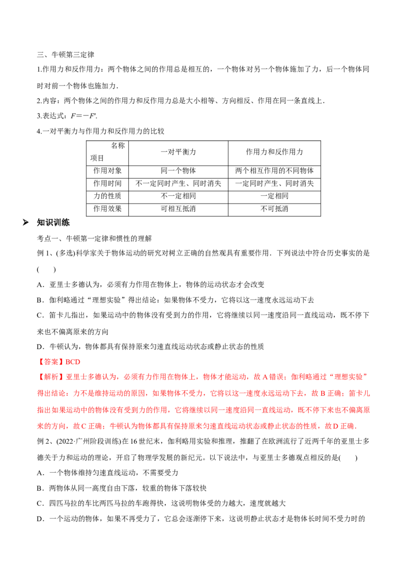 第一讲牛顿第一、三定律（解析版）_4.2025物理总复习_2023年新高复习资料_一轮复习_2023年高三物理一轮复习精讲精练278111462_第三章牛顿运动定律