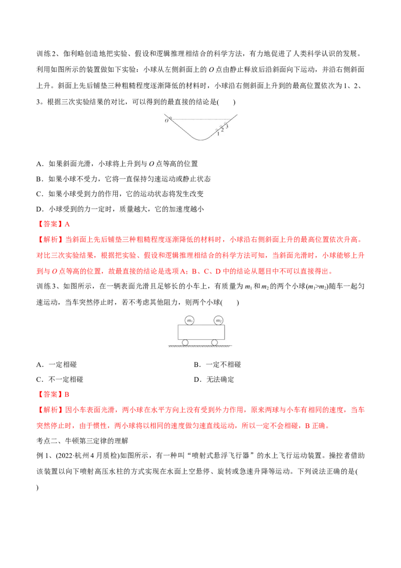 第一讲牛顿第一、三定律（解析版）_4.2025物理总复习_2023年新高复习资料_一轮复习_2023年高三物理一轮复习精讲精练278111462_第三章牛顿运动定律