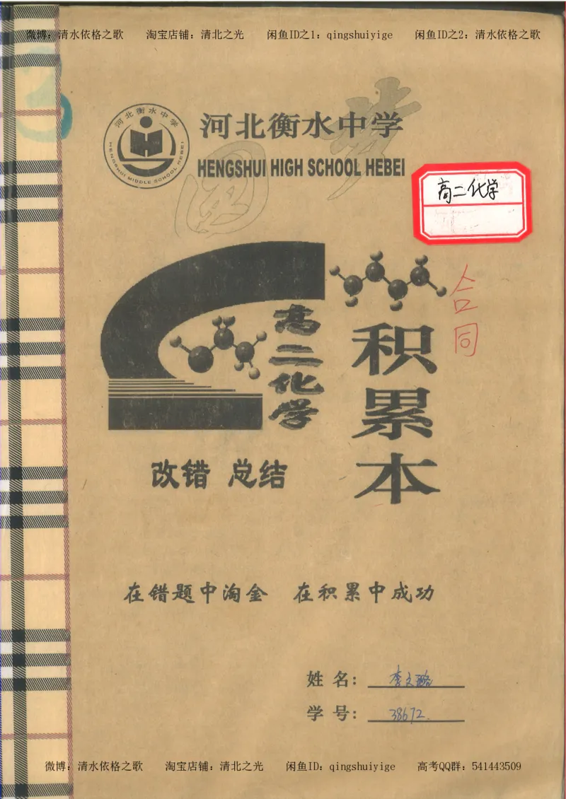 3.衡水中学高考积累与改错_高二化学（第1本）_130页_高中衡水学霸笔记_高中全部赠品_错题集高中九科_化学积累与改错