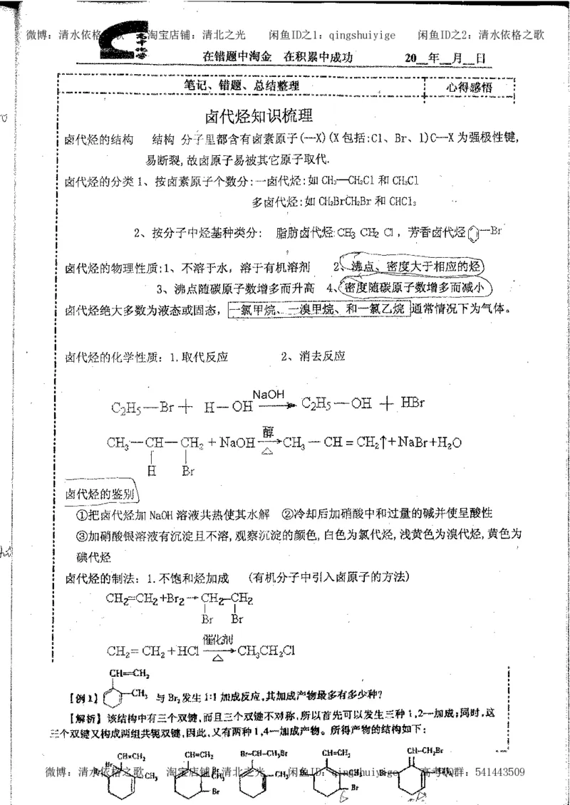 3.衡水中学高考积累与改错_高二化学（第1本）_130页_高中衡水学霸笔记_高中全部赠品_错题集高中九科_化学积累与改错