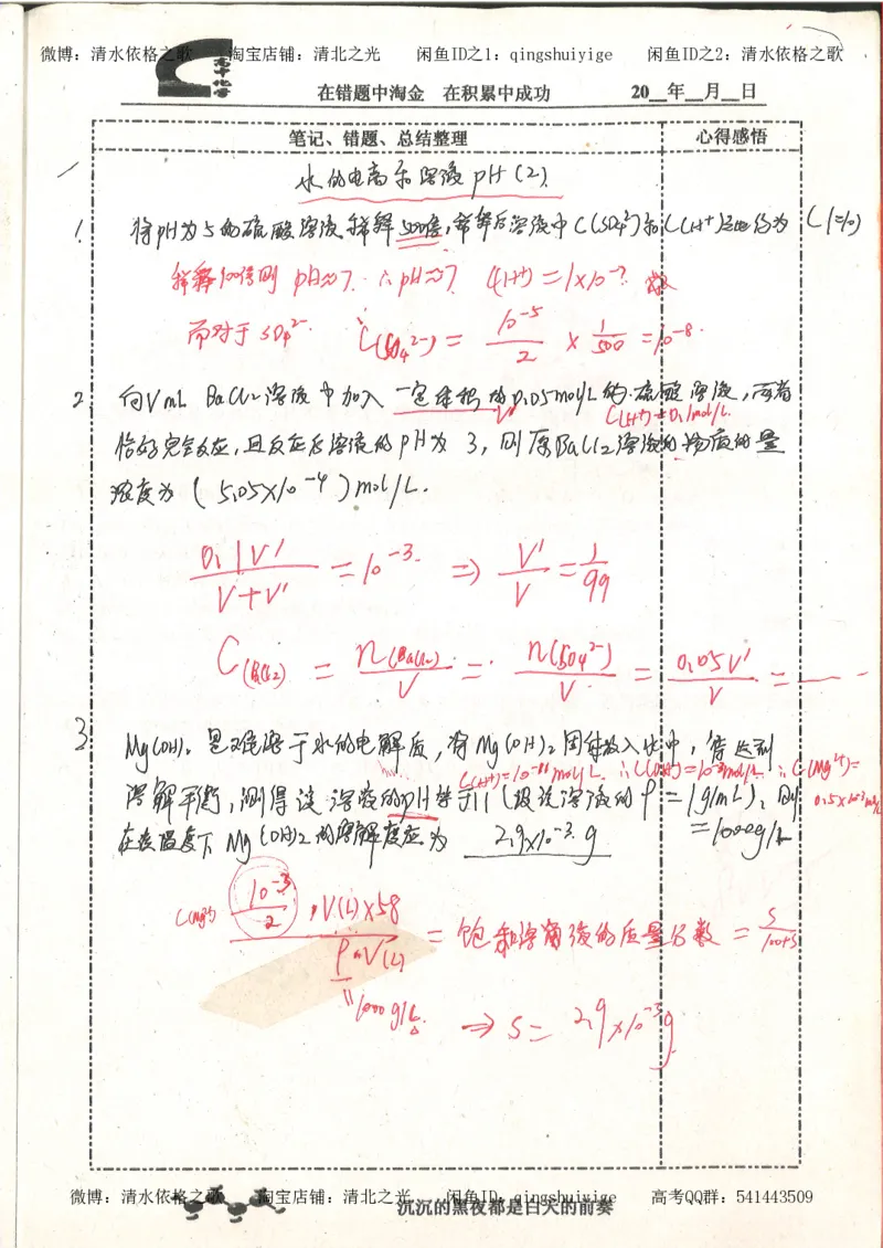 3.衡水中学高考积累与改错_高二化学（第1本）_130页_高中衡水学霸笔记_高中全部赠品_错题集高中九科_化学积累与改错