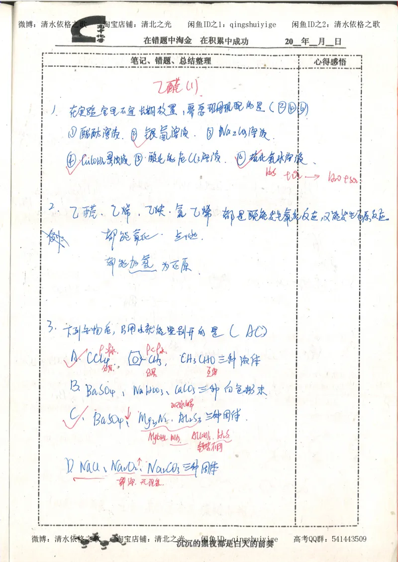3.衡水中学高考积累与改错_高二化学（第1本）_130页_高中衡水学霸笔记_高中全部赠品_错题集高中九科_化学积累与改错