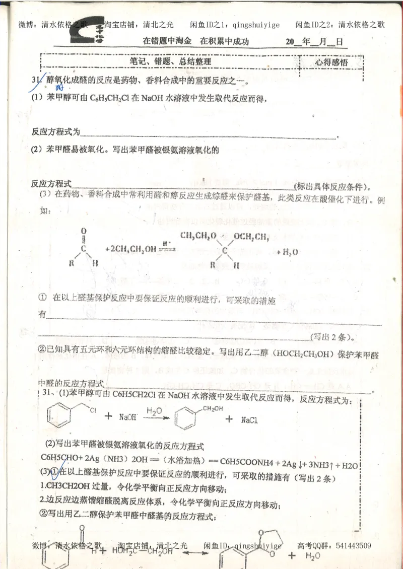 3.衡水中学高考积累与改错_高二化学（第1本）_130页_高中衡水学霸笔记_高中全部赠品_错题集高中九科_化学积累与改错