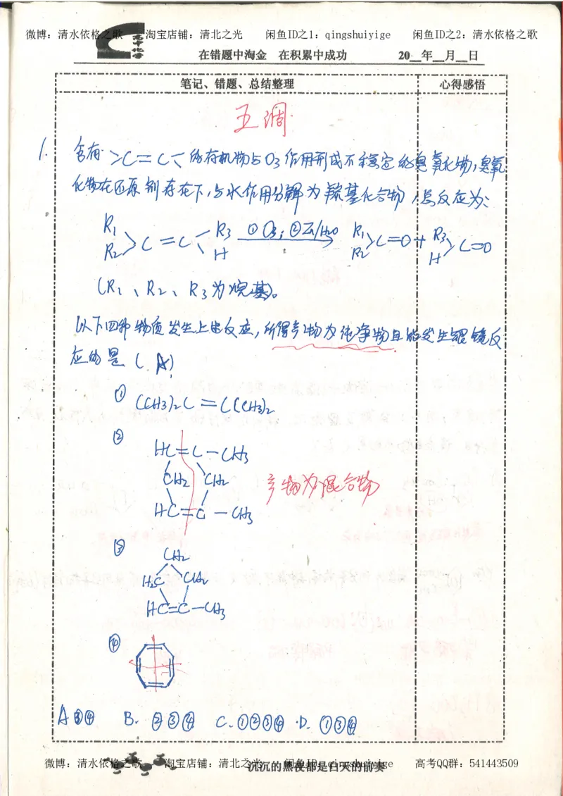 3.衡水中学高考积累与改错_高二化学（第1本）_130页_高中衡水学霸笔记_高中全部赠品_错题集高中九科_化学积累与改错