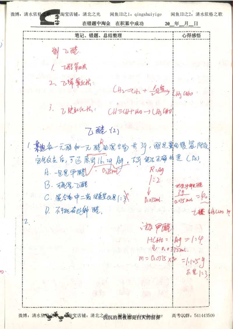 3.衡水中学高考积累与改错_高二化学（第1本）_130页_高中衡水学霸笔记_高中全部赠品_错题集高中九科_化学积累与改错