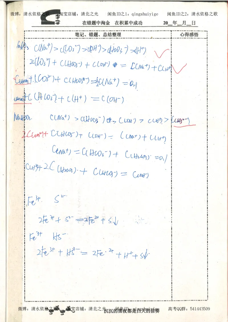 3.衡水中学高考积累与改错_高二化学（第1本）_130页_高中衡水学霸笔记_高中全部赠品_错题集高中九科_化学积累与改错