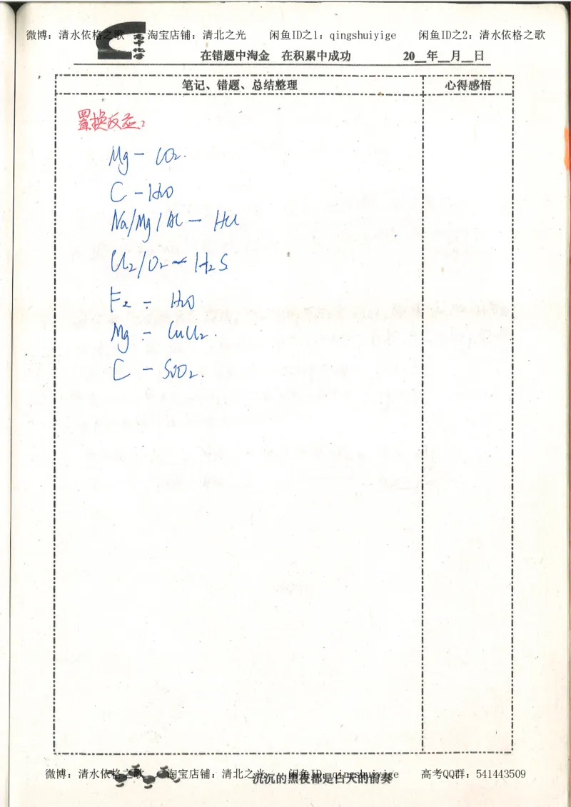 3.衡水中学高考积累与改错_高二化学（第1本）_130页_高中衡水学霸笔记_高中全部赠品_错题集高中九科_化学积累与改错