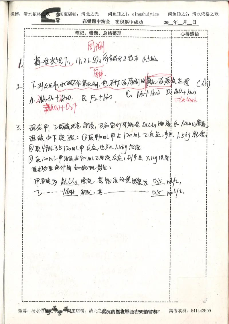 3.衡水中学高考积累与改错_高二化学（第1本）_130页_高中衡水学霸笔记_高中全部赠品_错题集高中九科_化学积累与改错