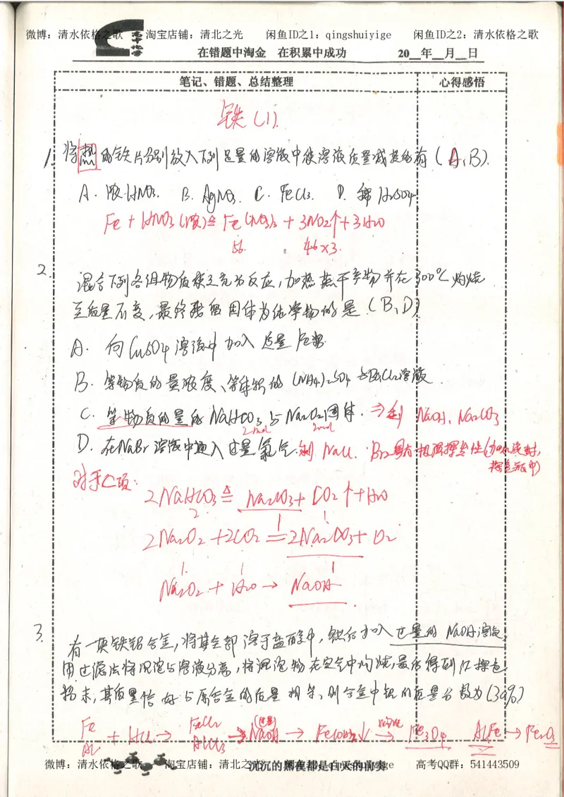3.衡水中学高考积累与改错_高二化学（第1本）_130页_高中衡水学霸笔记_高中全部赠品_错题集高中九科_化学积累与改错