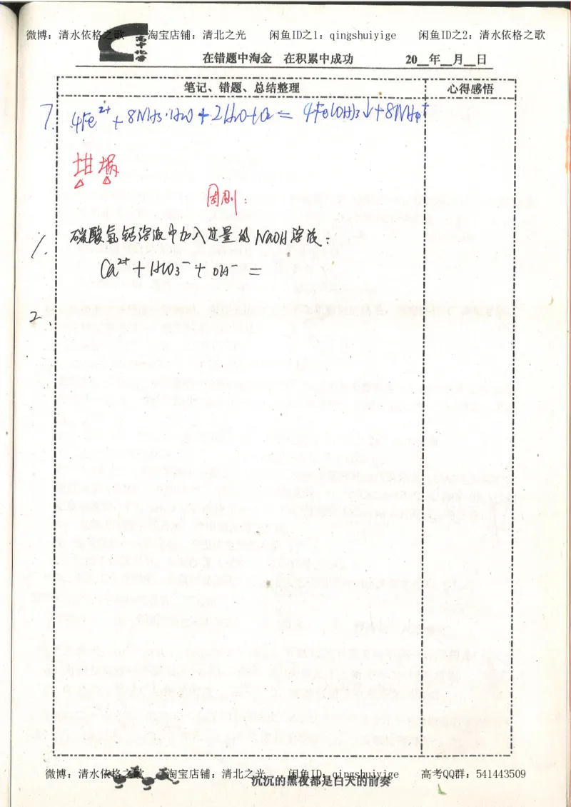 3.衡水中学高考积累与改错_高二化学（第1本）_130页_高中衡水学霸笔记_高中全部赠品_错题集高中九科_化学积累与改错