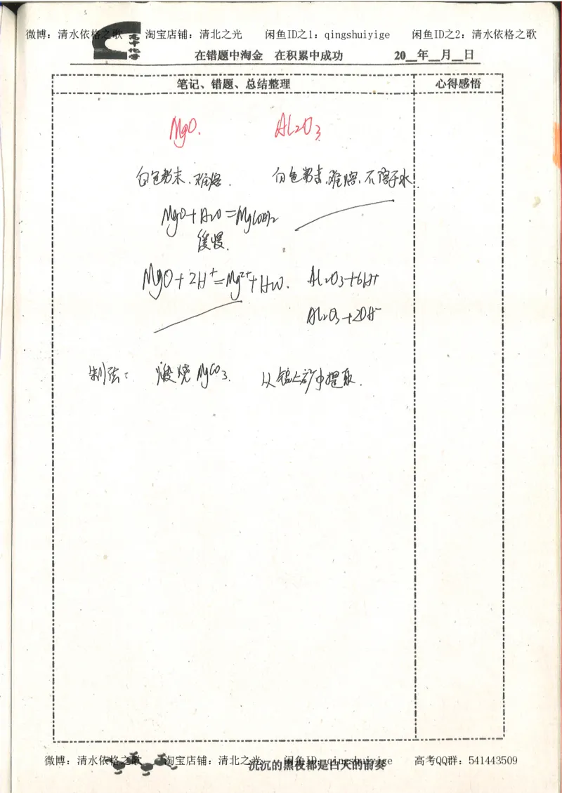 3.衡水中学高考积累与改错_高二化学（第1本）_130页_高中衡水学霸笔记_高中全部赠品_错题集高中九科_化学积累与改错