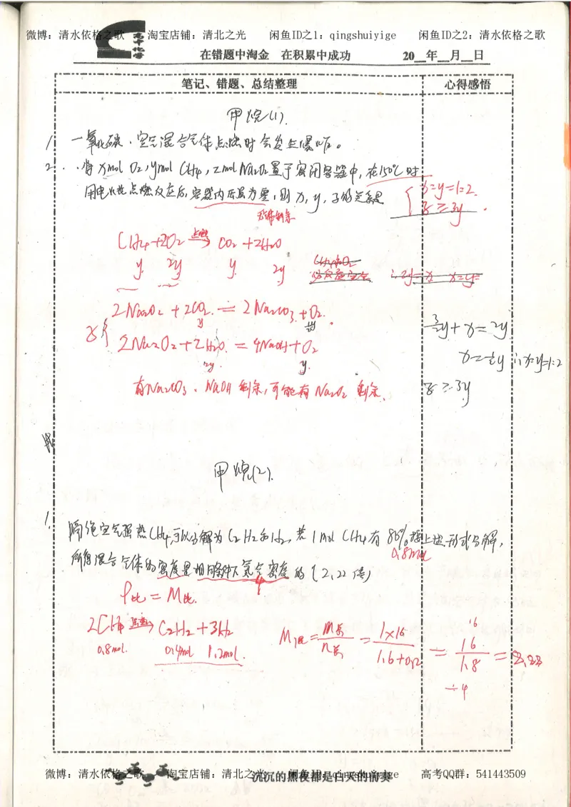 3.衡水中学高考积累与改错_高二化学（第1本）_130页_高中衡水学霸笔记_高中全部赠品_错题集高中九科_化学积累与改错