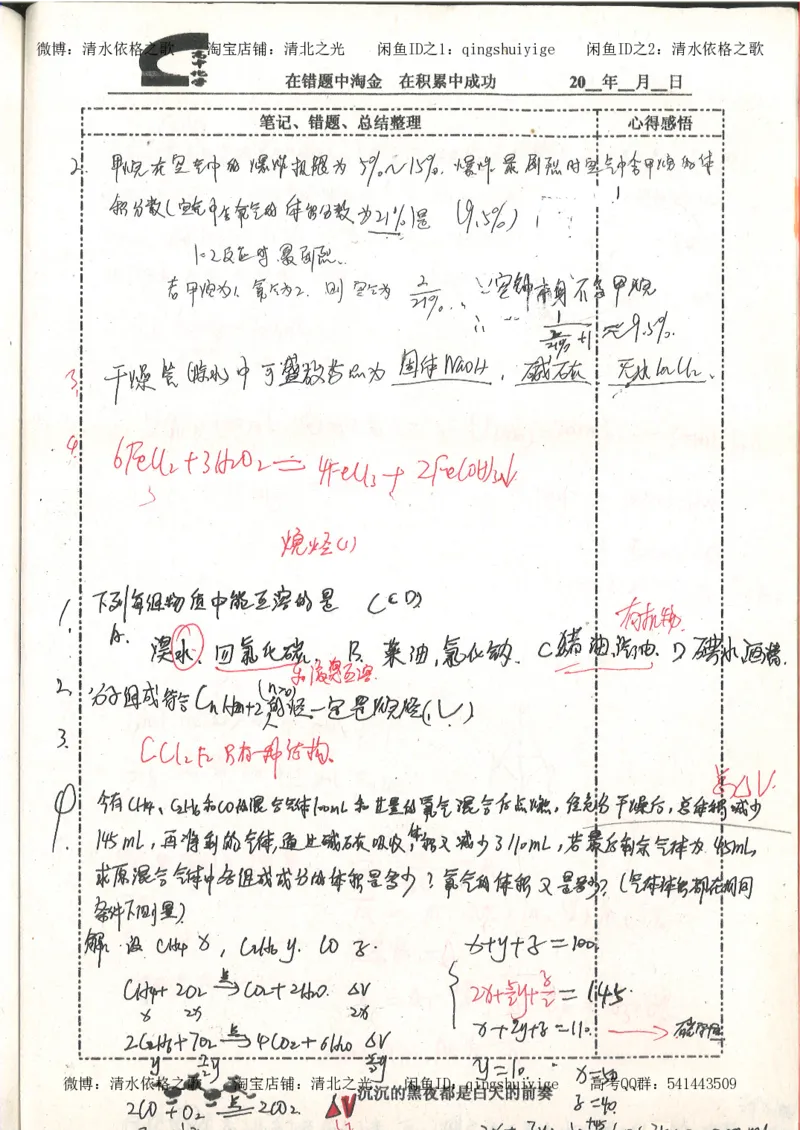 3.衡水中学高考积累与改错_高二化学（第1本）_130页_高中衡水学霸笔记_高中全部赠品_错题集高中九科_化学积累与改错