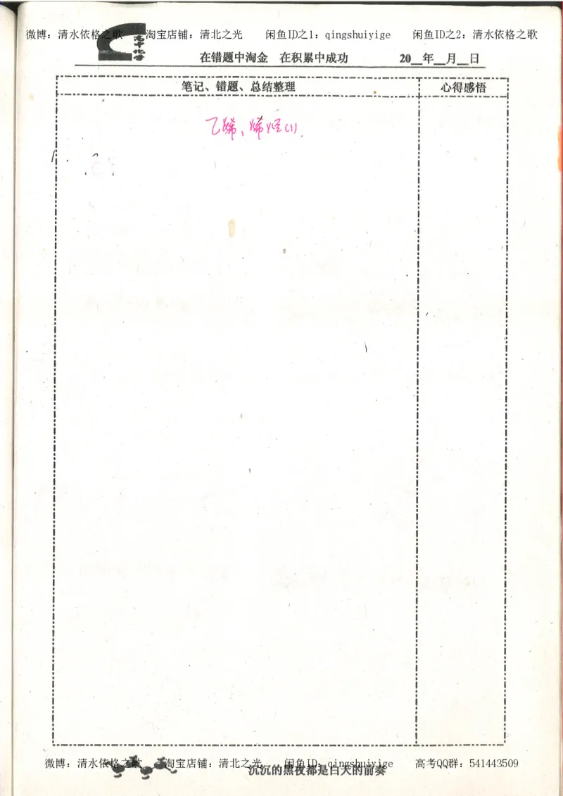 3.衡水中学高考积累与改错_高二化学（第1本）_130页_高中衡水学霸笔记_高中全部赠品_错题集高中九科_化学积累与改错