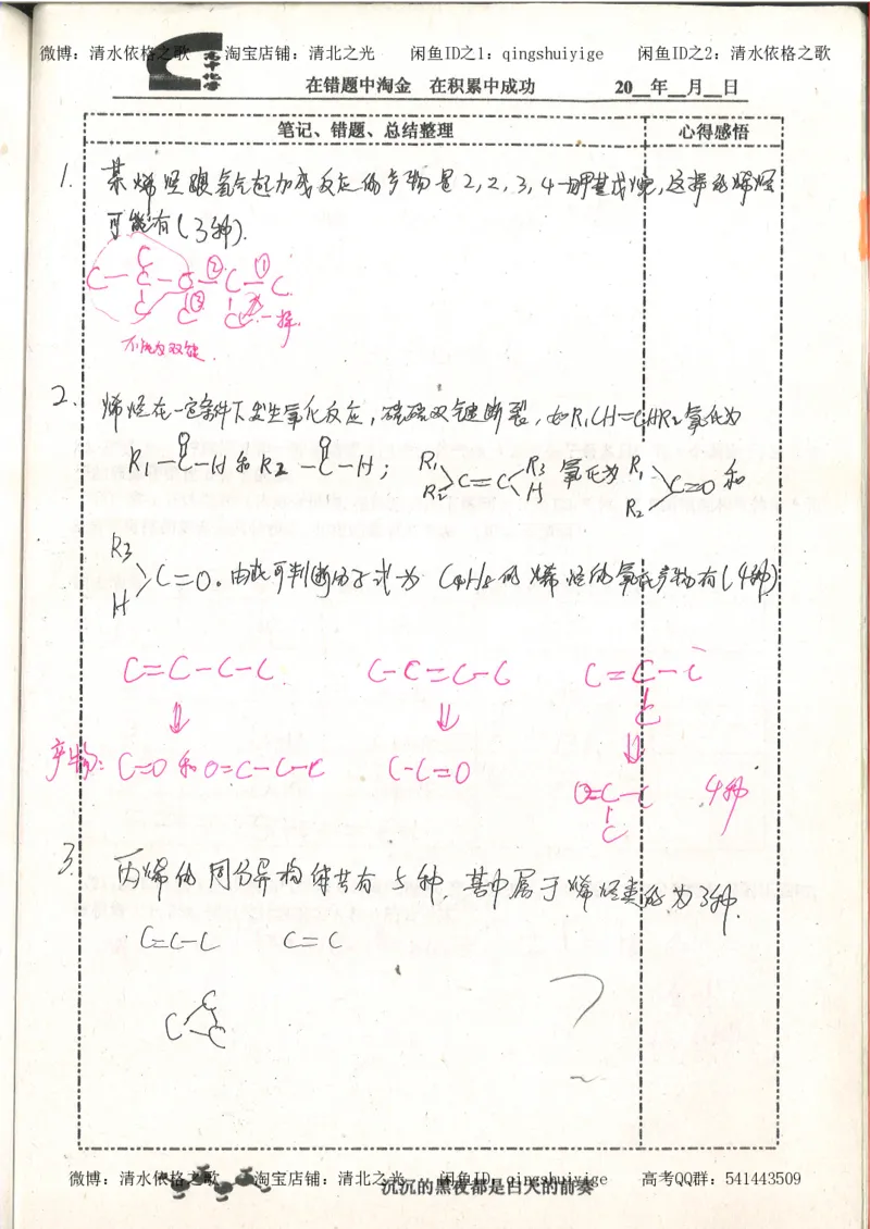 3.衡水中学高考积累与改错_高二化学（第1本）_130页_高中衡水学霸笔记_高中全部赠品_错题集高中九科_化学积累与改错