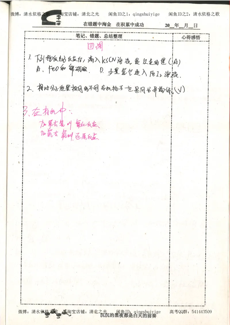 3.衡水中学高考积累与改错_高二化学（第1本）_130页_高中衡水学霸笔记_高中全部赠品_错题集高中九科_化学积累与改错