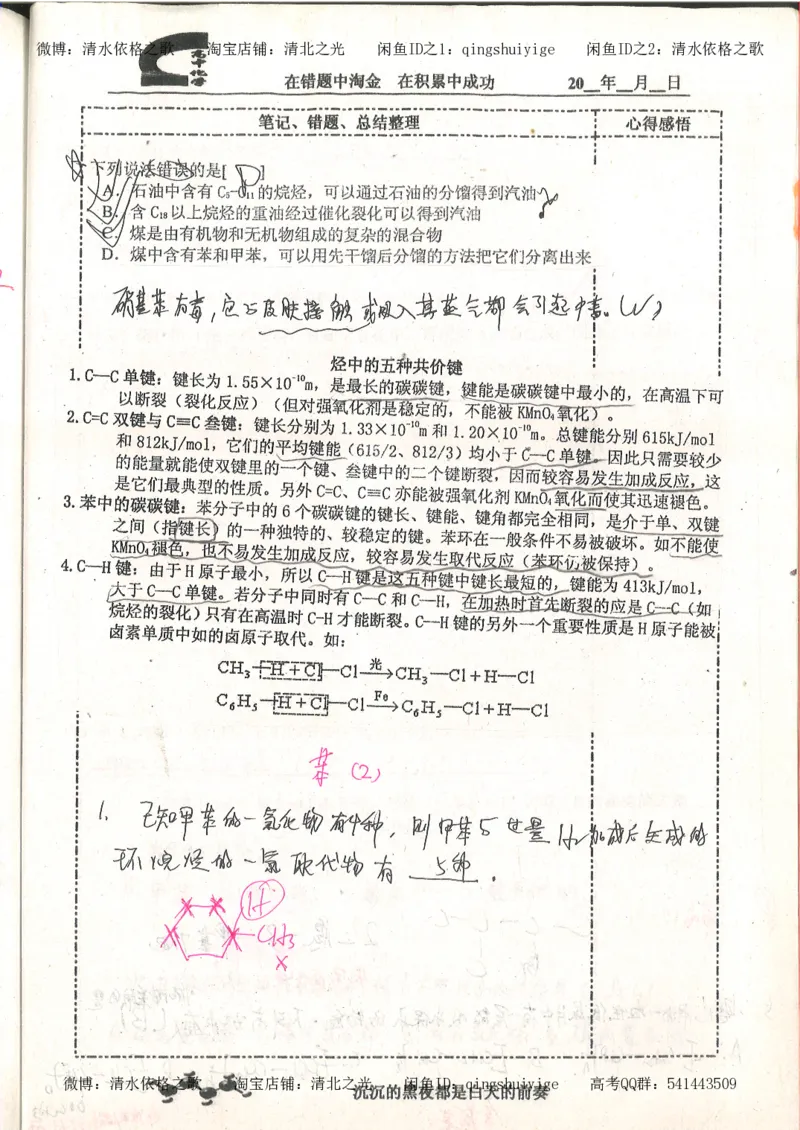 3.衡水中学高考积累与改错_高二化学（第1本）_130页_高中衡水学霸笔记_高中全部赠品_错题集高中九科_化学积累与改错