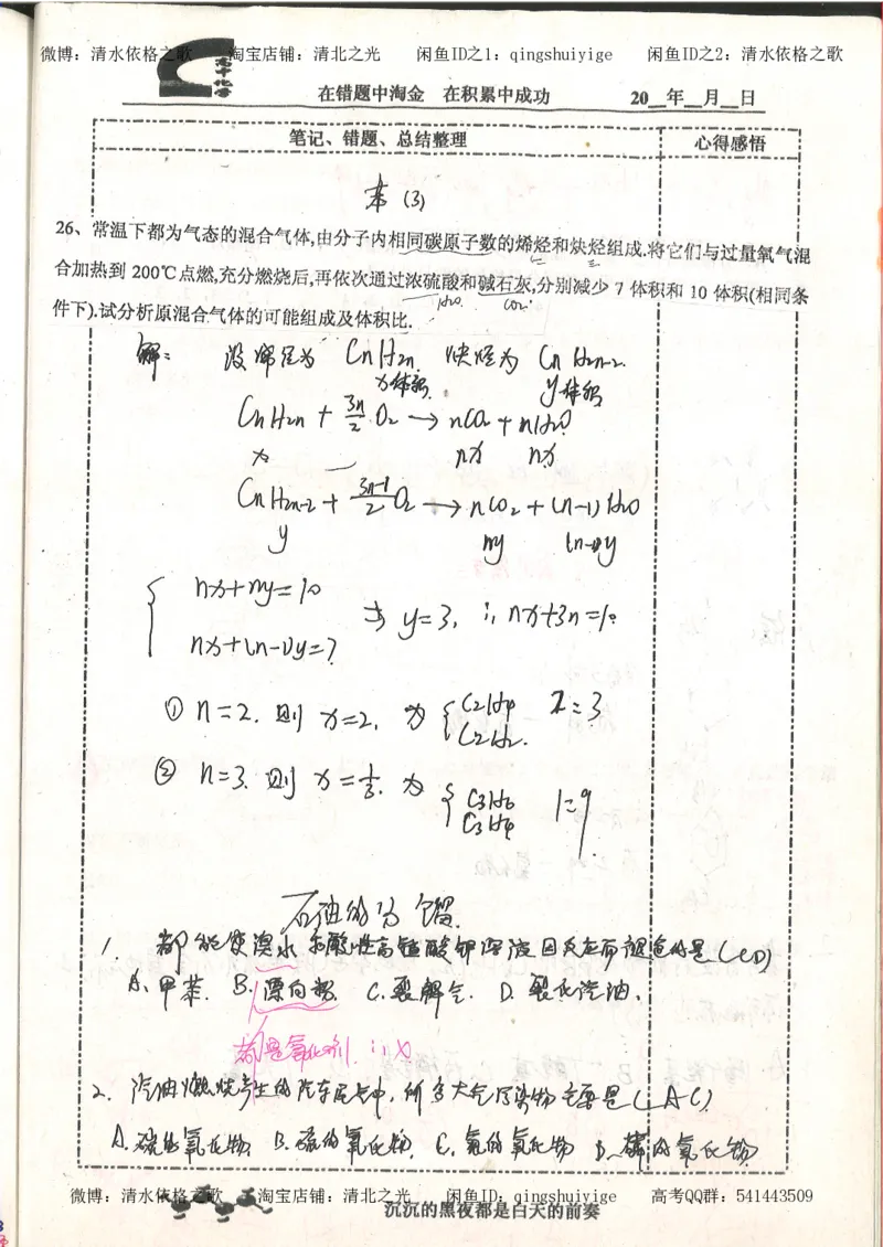 3.衡水中学高考积累与改错_高二化学（第1本）_130页_高中衡水学霸笔记_高中全部赠品_错题集高中九科_化学积累与改错