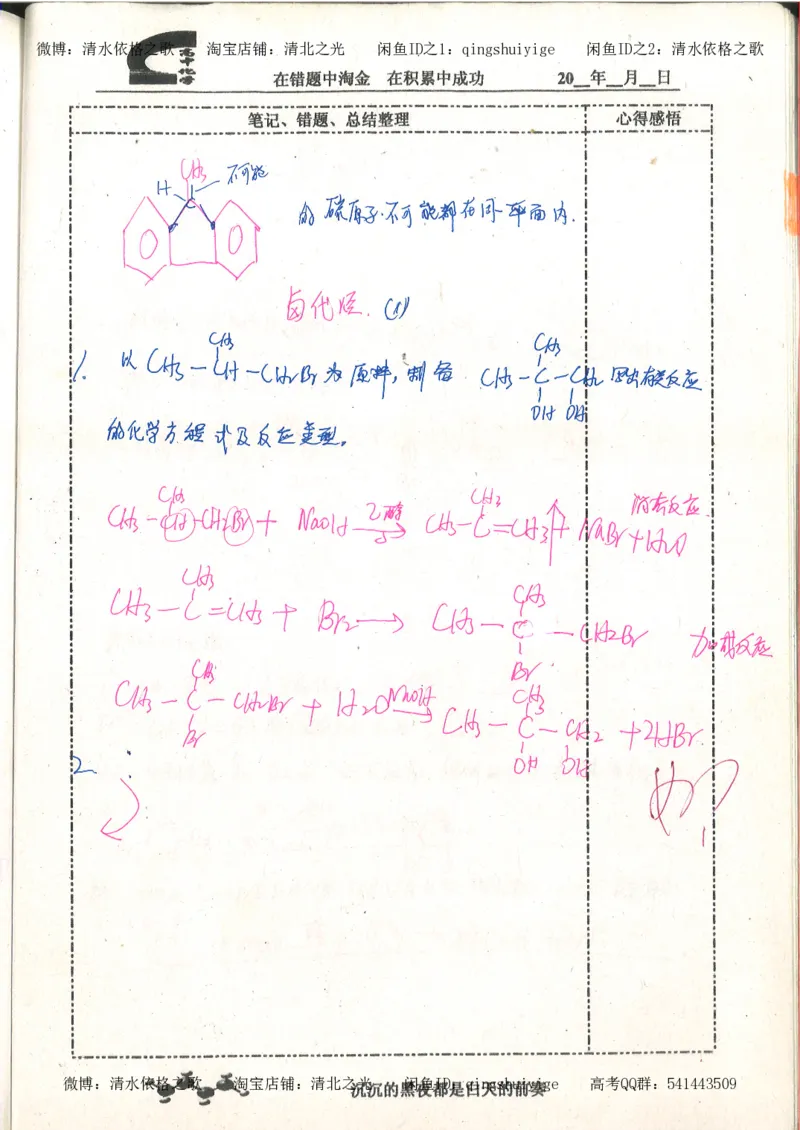 3.衡水中学高考积累与改错_高二化学（第1本）_130页_高中衡水学霸笔记_高中全部赠品_错题集高中九科_化学积累与改错