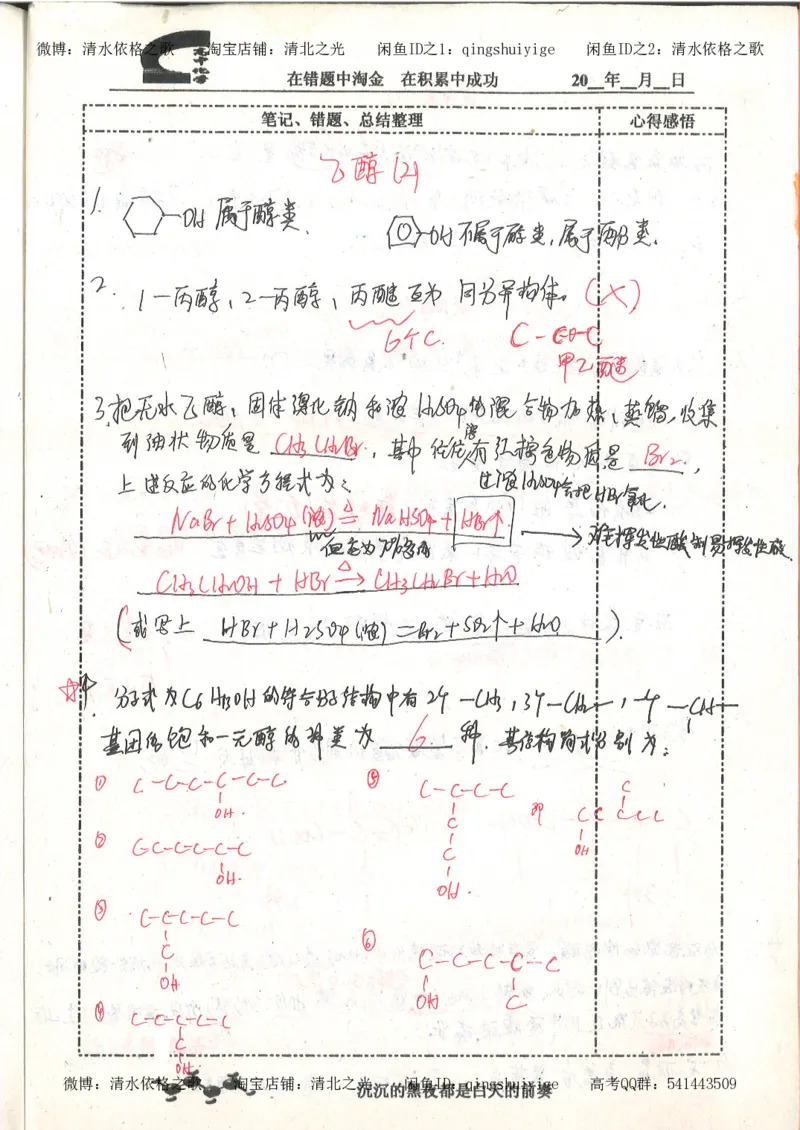 3.衡水中学高考积累与改错_高二化学（第1本）_130页_高中衡水学霸笔记_高中全部赠品_错题集高中九科_化学积累与改错