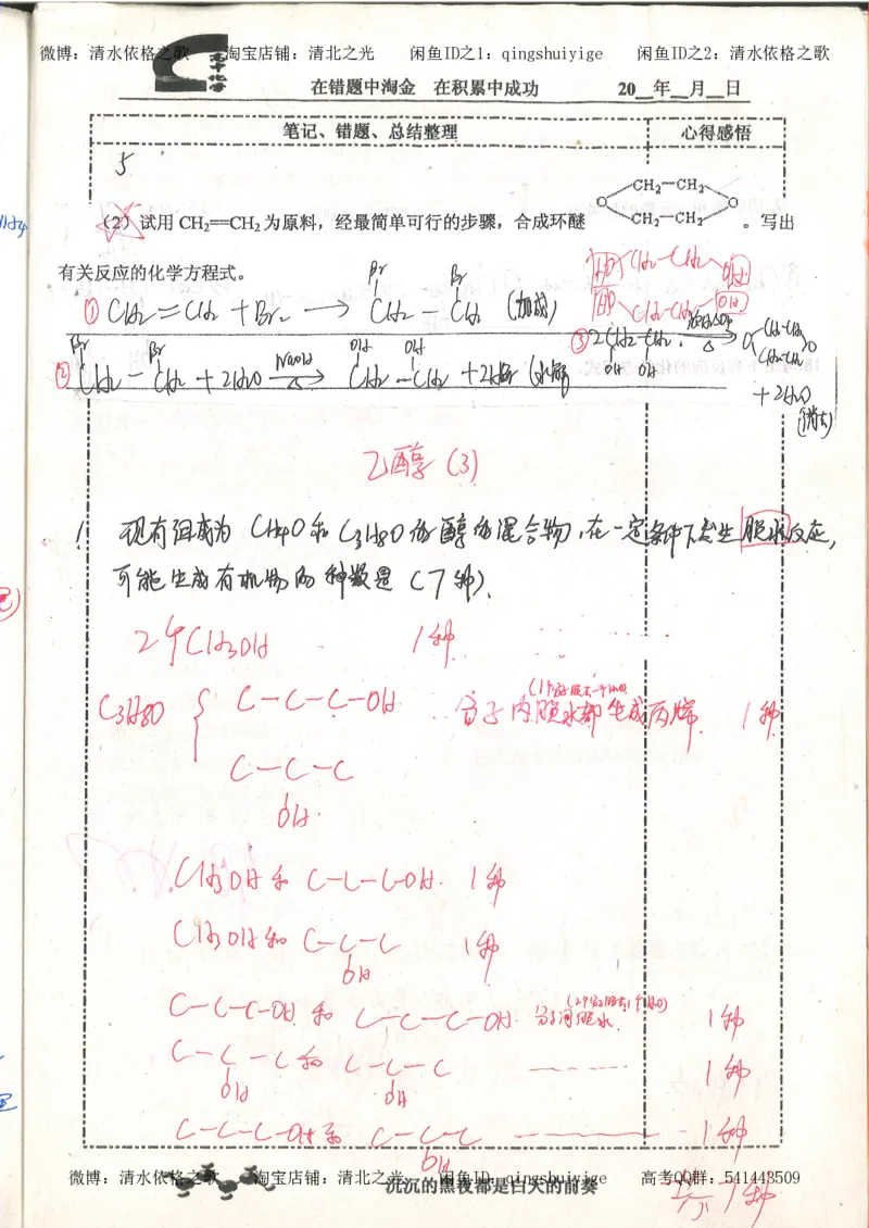 3.衡水中学高考积累与改错_高二化学（第1本）_130页_高中衡水学霸笔记_高中全部赠品_错题集高中九科_化学积累与改错