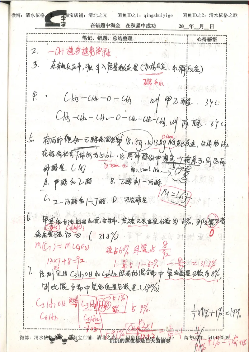 3.衡水中学高考积累与改错_高二化学（第1本）_130页_高中衡水学霸笔记_高中全部赠品_错题集高中九科_化学积累与改错