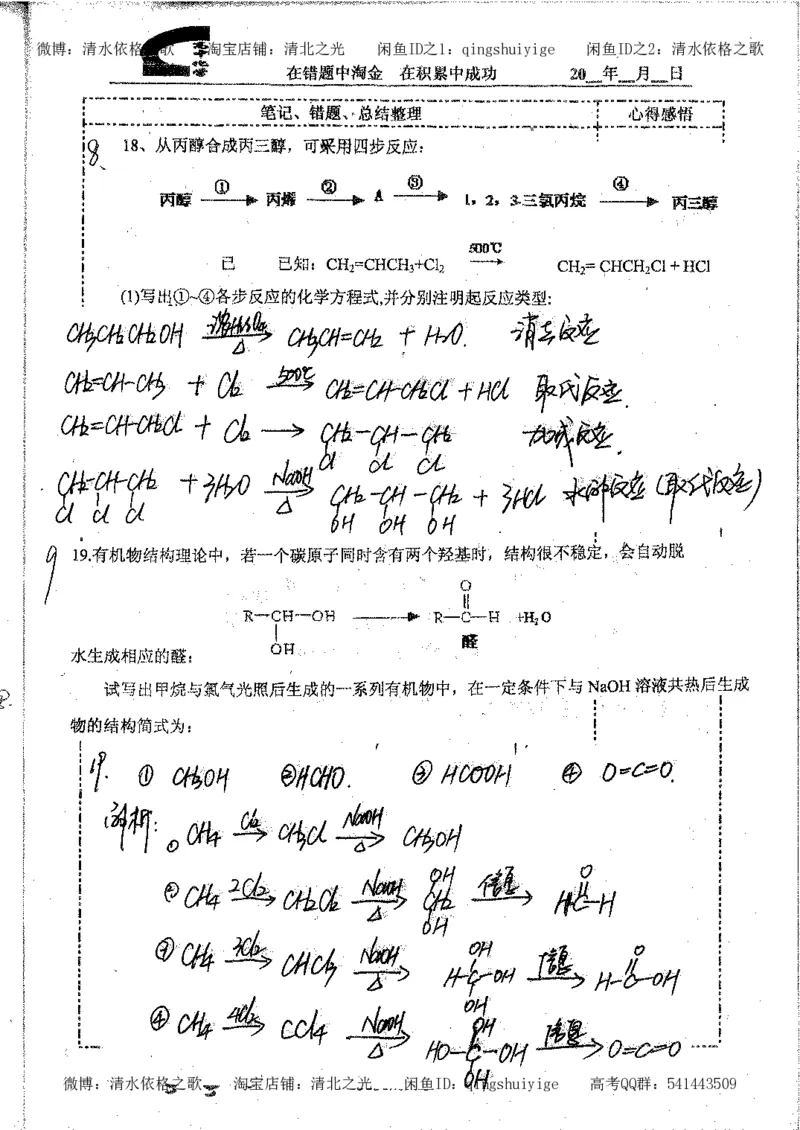 3.衡水中学高考积累与改错_高二化学（第1本）_130页_高中衡水学霸笔记_高中全部赠品_错题集高中九科_化学积累与改错