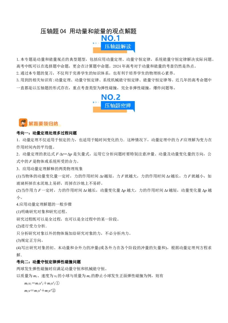 压轴题04用动量和能量的观点解题（解析版）_4.2025物理总复习_2024年新高考资料_5.2024三轮冲刺_2024年高考物理压轴题专项训练（新高考通用）