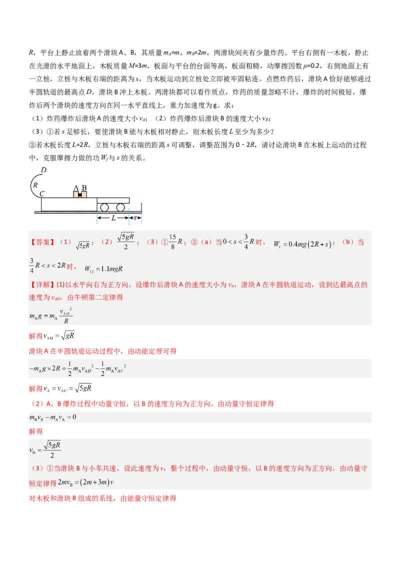 压轴题04用动量和能量的观点解题（解析版）_4.2025物理总复习_2024年新高考资料_5.2024三轮冲刺_2024年高考物理压轴题专项训练（新高考通用）