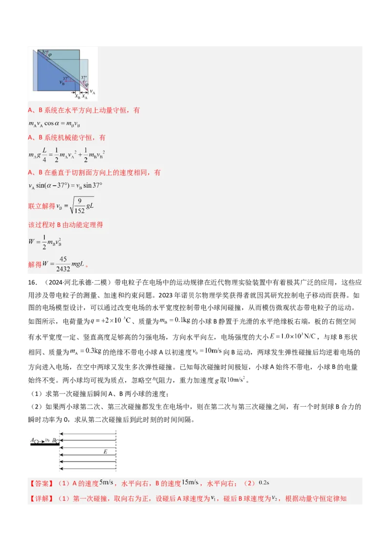 压轴题04用动量和能量的观点解题（解析版）_4.2025物理总复习_2024年新高考资料_5.2024三轮冲刺_2024年高考物理压轴题专项训练（新高考通用）
