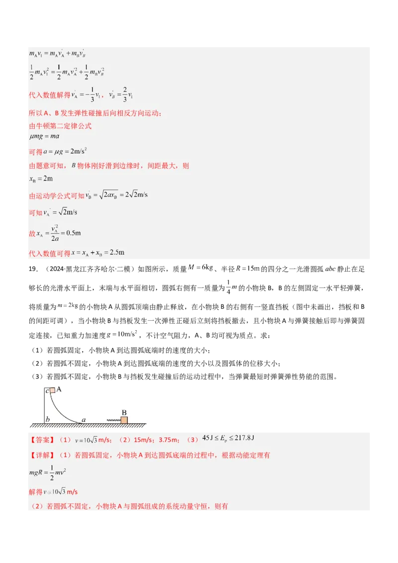 压轴题04用动量和能量的观点解题（解析版）_4.2025物理总复习_2024年新高考资料_5.2024三轮冲刺_2024年高考物理压轴题专项训练（新高考通用）
