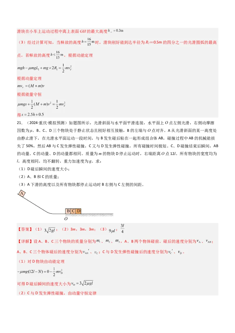 压轴题04用动量和能量的观点解题（解析版）_4.2025物理总复习_2024年新高考资料_5.2024三轮冲刺_2024年高考物理压轴题专项训练（新高考通用）
