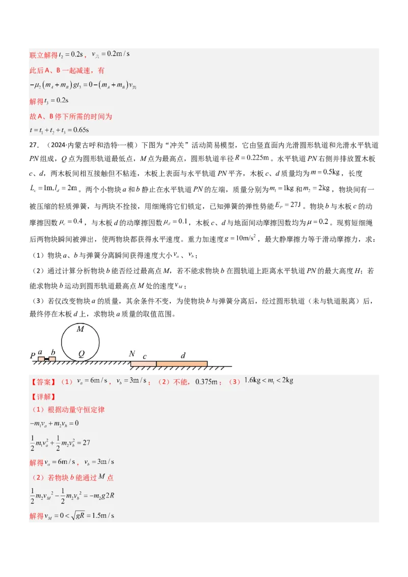 压轴题04用动量和能量的观点解题（解析版）_4.2025物理总复习_2024年新高考资料_5.2024三轮冲刺_2024年高考物理压轴题专项训练（新高考通用）