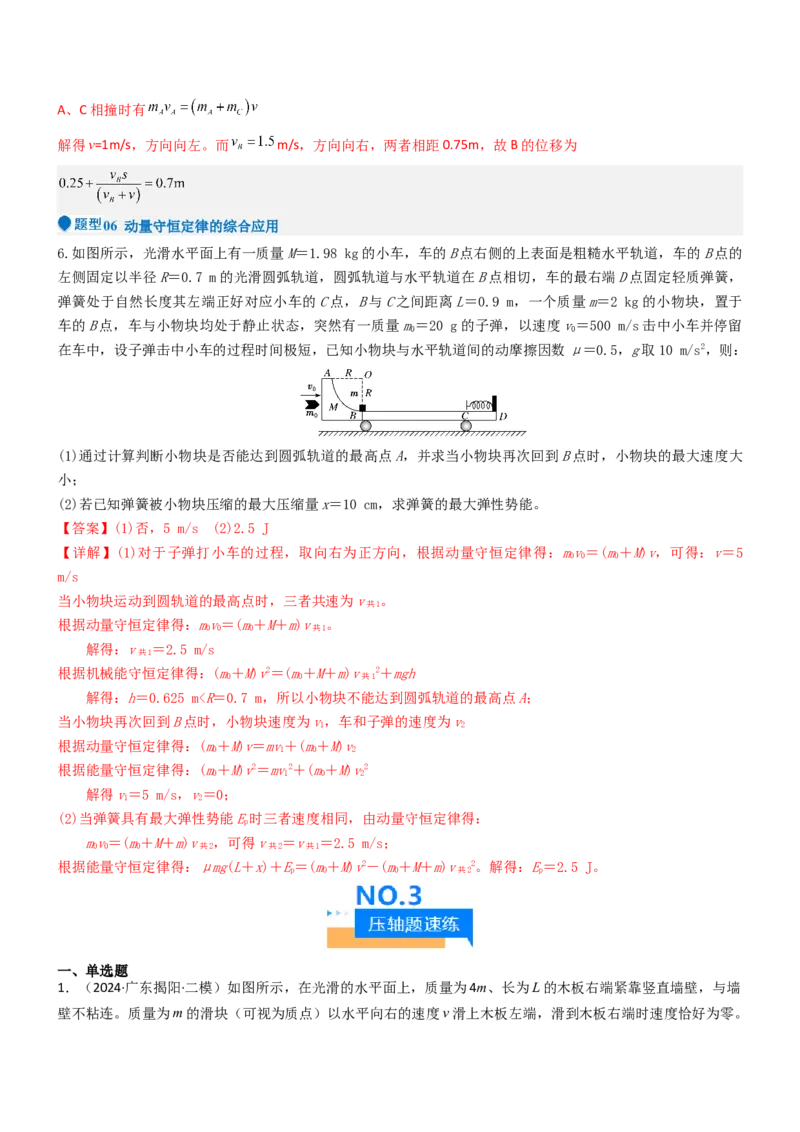 压轴题04用动量和能量的观点解题（解析版）_4.2025物理总复习_2024年新高考资料_5.2024三轮冲刺_2024年高考物理压轴题专项训练（新高考通用）