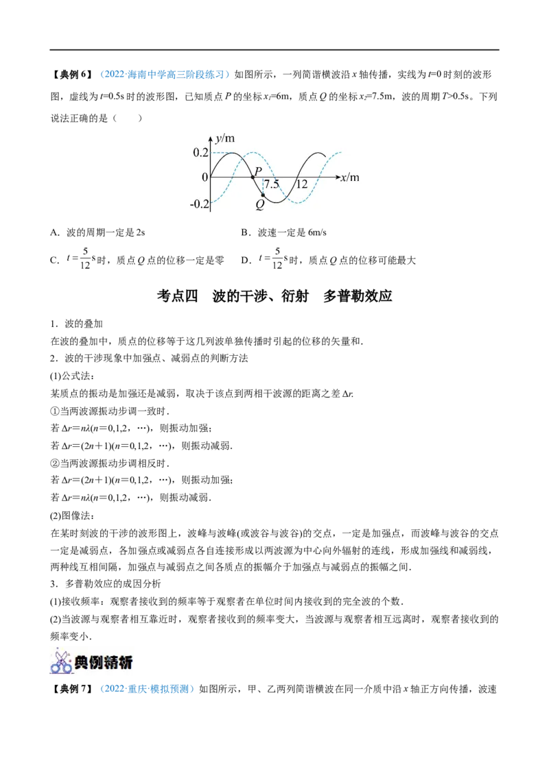 专题30机械波&mdash;&mdash;全攻略备战2023年高考物理一轮重难点复习（原卷版）_4.2025物理总复习_2023年新高复习资料_一轮复习_全攻略备战2023年高考物理一轮重难点复习