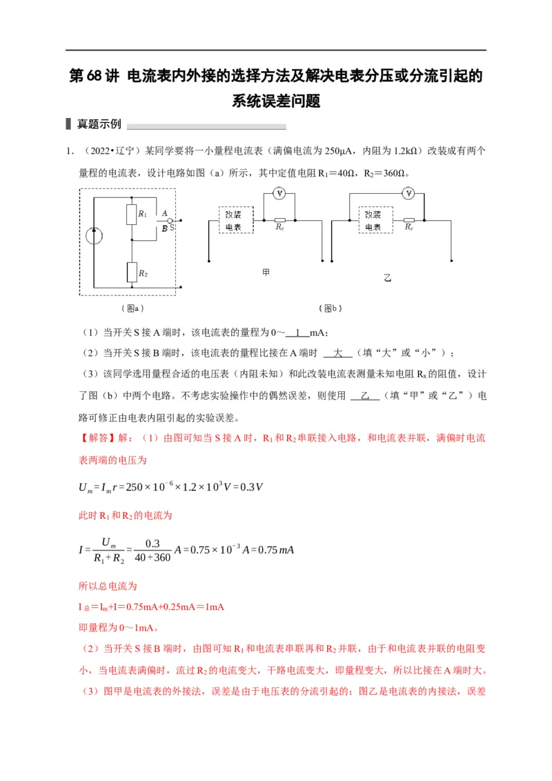 第68讲电流表内外接的选择方法及解决电表分压或分流引起的系统误差问题（解析版）_4.2025物理总复习_2023年新高复习资料_专项复习_2023届高三物理高考复习101微专题模型精讲精练