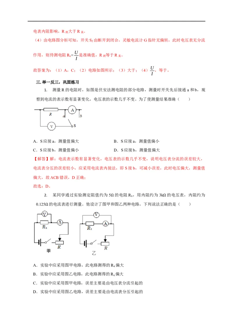 第68讲电流表内外接的选择方法及解决电表分压或分流引起的系统误差问题（解析版）_4.2025物理总复习_2023年新高复习资料_专项复习_2023届高三物理高考复习101微专题模型精讲精练
